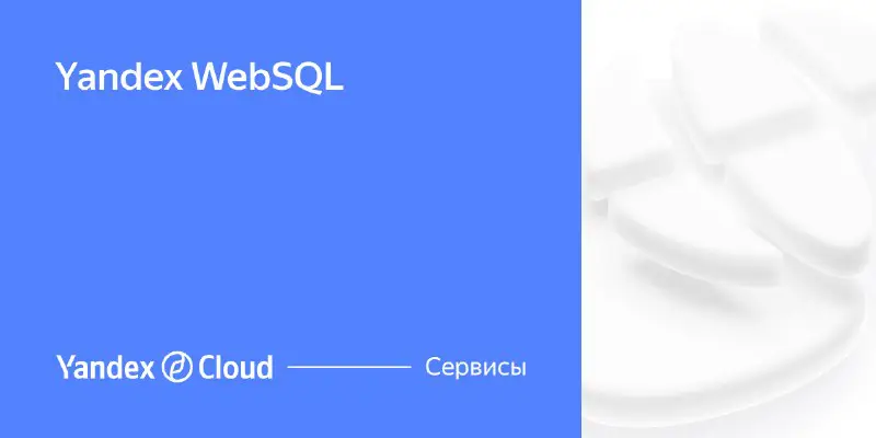 Сервис для работы с SQL-базами данных [Yandex WebSQL](https://click.sender.yandex.ru/l/1252679/1303683/2/L/SWlCY0FDUlFMVlZ3SFJJbEVDWS9ZaXNNU2djRVhRcGxSd3hRV3dCb1ZHZDZWMGtMWW41d2UwRnphUXQ0WG41ZFgxMVlCbklOVm1GNgphRk5BUVZGUkgxQldkVndYWDNVdEtqazNVMHBXT2dFakF6TVdBMU1HRTBzY0xqRVpNa0JkSUYwUVVpSUZVeDRiQmhJMWN3PT06MTE4Mzow/*https://cloud.yandex.ru/services/websql?utm_source=mailing&amp;utm_medium=email&amp;utm_campaign=promo_websql_pp_12_12_2023) вышел в Public Preview. Это значит, что теперь сервис доступен всем пользователям …