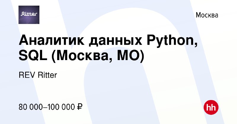 ***👨🏻‍💻*** **Аналитик данных Python, SQL (Москва, …