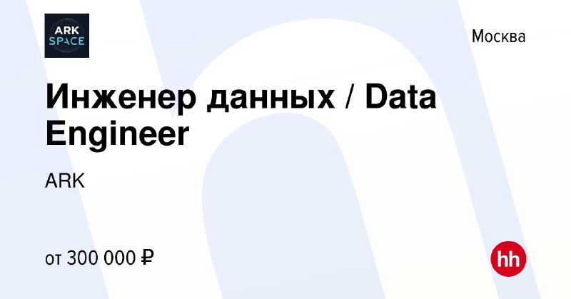 ***👨🏻‍💻*** **Инженер данных / Data Engineer**