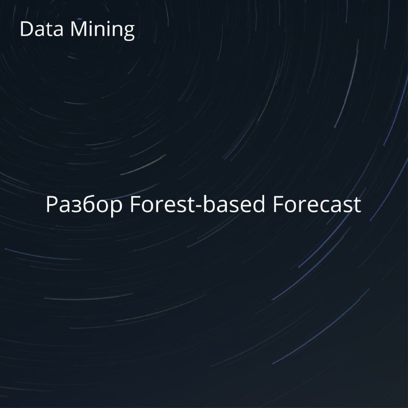 ***🔵***В [статье](https://pro.arcgis.com/en/pro-app/3.1/tool-reference/space-time-pattern-mining/learnmoreforestbasedforecast.htm) рассматриваются потенциальные области применения, …