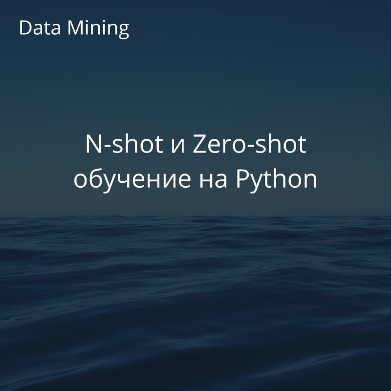 ***🖇*** [Статья](https://domino.ai/blog/n-shot-and-zero-shot-learning-with-python) вводит в N-shot и …