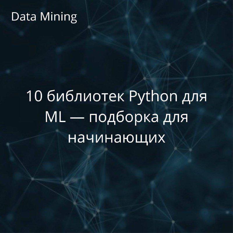 ***📌*** [Статья](https://habr.com/ru/companies/skillfactory/articles/828002/) представляет основные библиотеки Python …