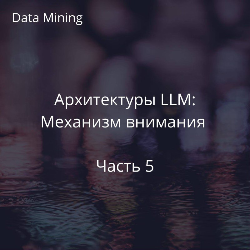 Статья разбирает механизм внимания, позволяющий моделям …