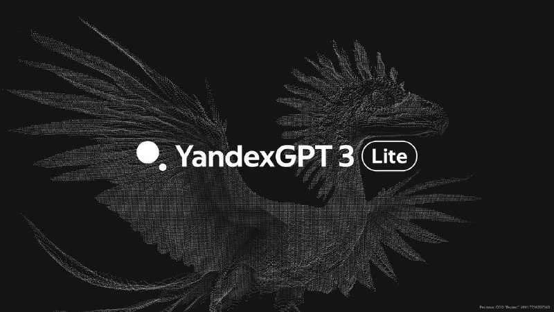 Яндекс запустил Lite-версию генеративной текстовой модели …