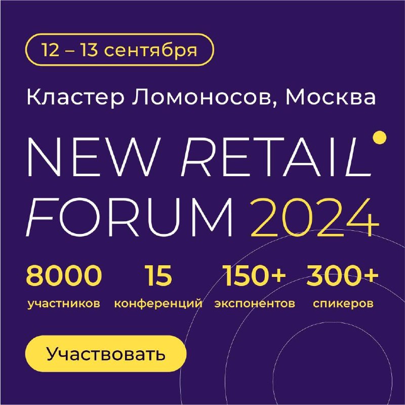 Приглашаем на **New Retail Forum** **12-13 …