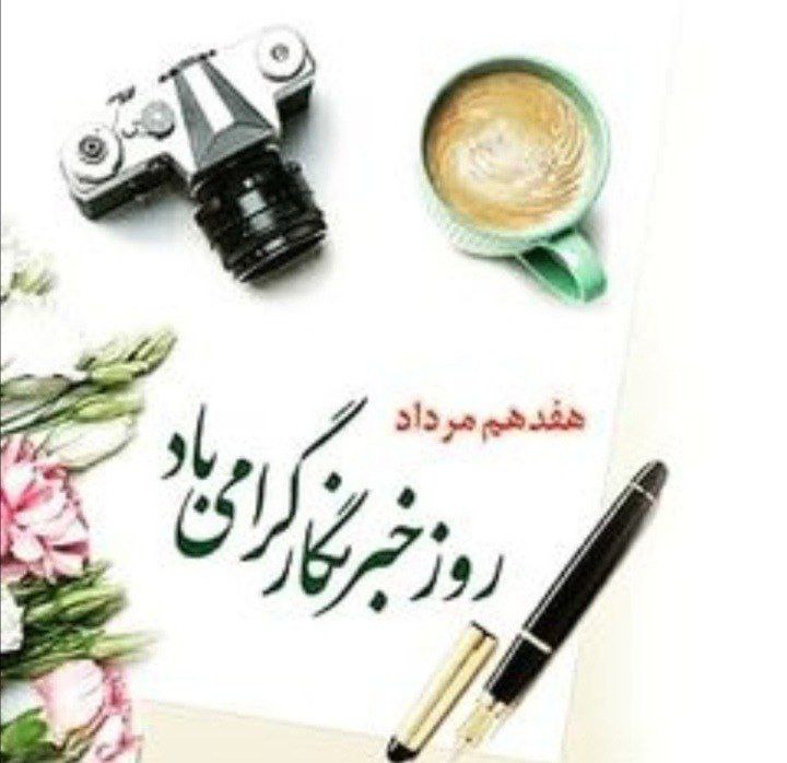 ۱۷ مردادماه روز خبرنگار که با …
