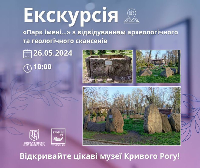 [​​](https://telegra.ph/file/72e9dc92ada35c4af8d4a.jpg)***🪨******🌳*** **Екскурсія «Парк імені...» з відвідуванням археологічного та геологічного скансенів**