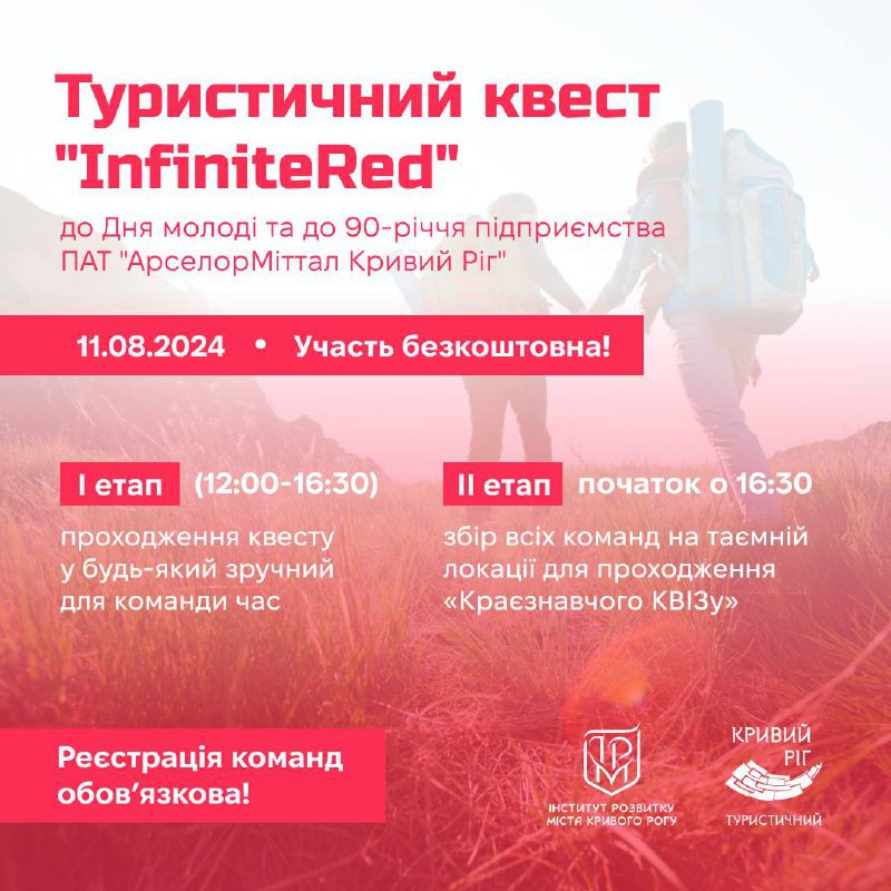 [​​](https://telegra.ph/file/21d4899795f9da0077a03.jpg)***👣*** **Туристичний квест «InfiniteRed»**