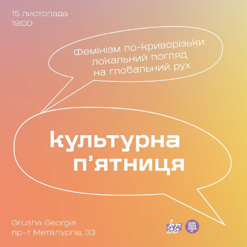 [​​](https://telegra.ph/file/bab2f17f3f353ef054d02.jpg)***🗣️*** **Культурна п’ятниця. Фемінізм по-криворізьки: локальний …