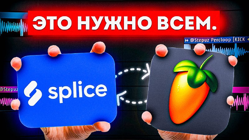 SPLICE — Новый РАЙ для БИТМЕЙКЕРА …