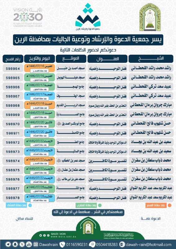 جمعية الدعوة والإرشاد بمحافظة الرين