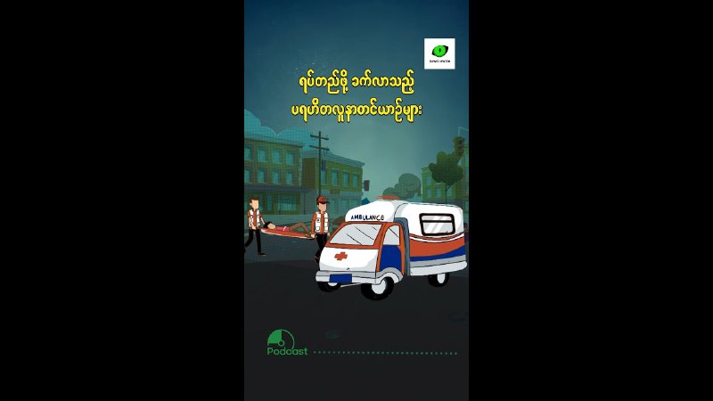 ရပ်တည်ဖို့ ခက်လာသည့် ပရဟိတလူနာတင်ယာဉ်များ | Podcast