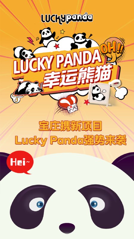 PANDA新机制，新玩法