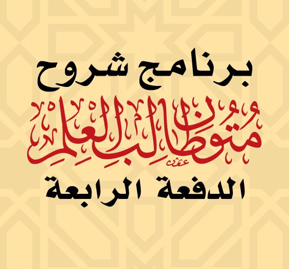 ***?*** تعلن حلقات المتون العلمية بالمسجد …