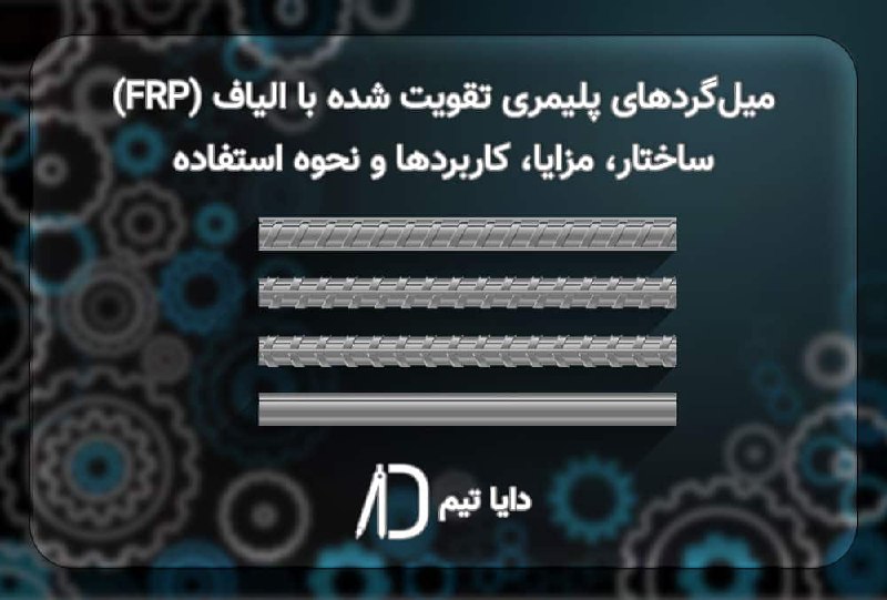 **میل‌گردهای پلیمری تقویت شده با الیاف …