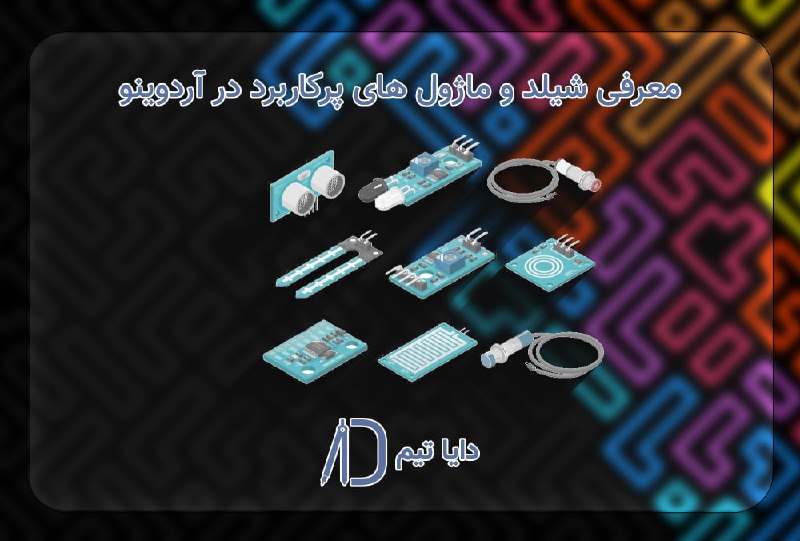 **معرفی شیلد و ماژول های پرکاربرد …