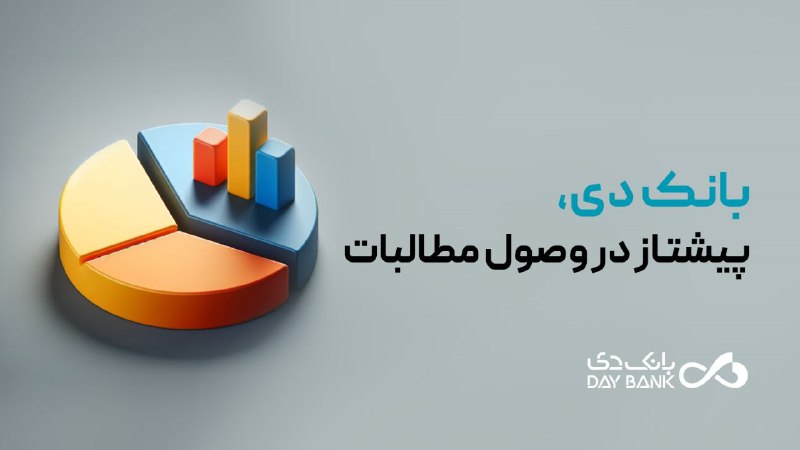 ***?*** **بانک دی، پیشتاز در وصول …