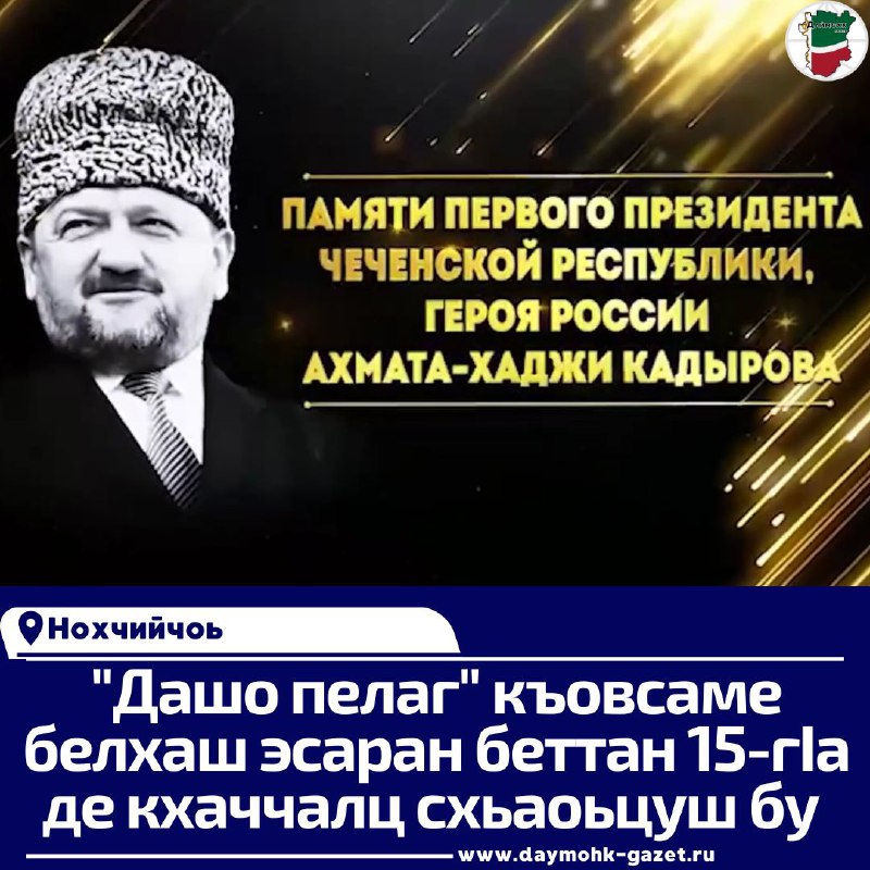 Нохчийн Республикин хьалхарчу Президентан, Россин Турпалхочун …