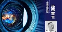 🎙大宇•時事廣播⏰拍案驚奇TG頻道