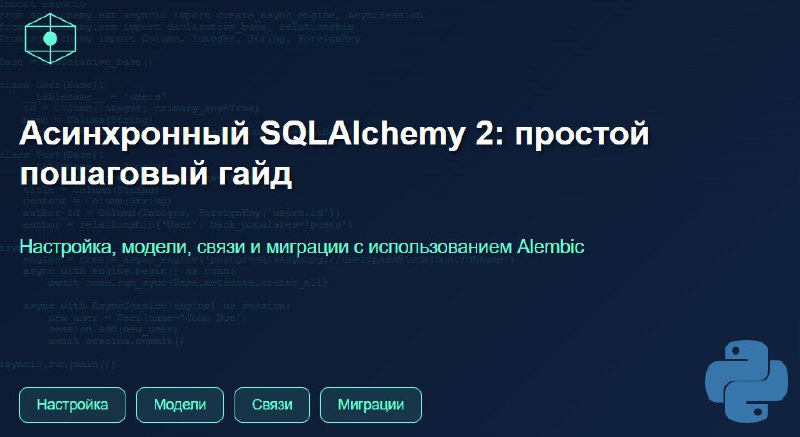 **Асинхронный SQLAlchemy 2: простой пошаговый гайд …