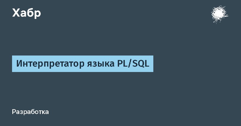 **Интерпретатор языка PL/SQL**