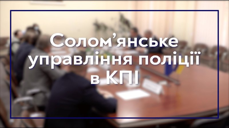 ***📢*** **Солом’янське управління поліції в КПІ**У …