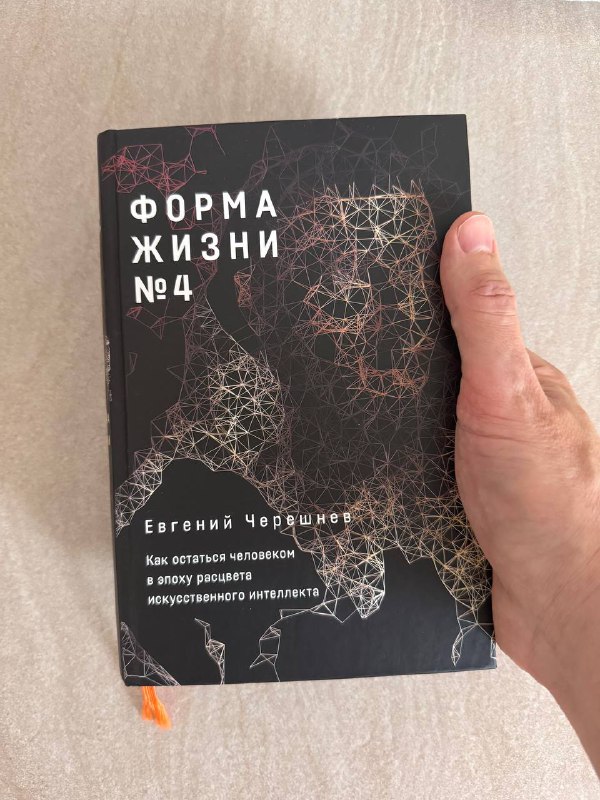 **Книга Евгения Черешнева «Форма жизни №4: …