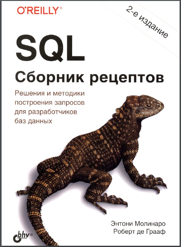 **SQL. Сборник рецептов