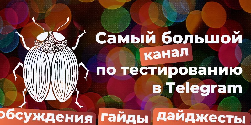 [*****?***Тестировщик от бога**](https://t.me/godoftesting) **— самый большой …