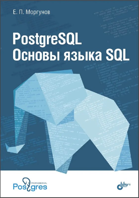 **PostgreSQL. Основы языка SQL
