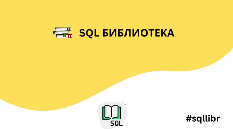 [**SqlLib**](https://t.me/sqllibr) - канал для скачивания книг …