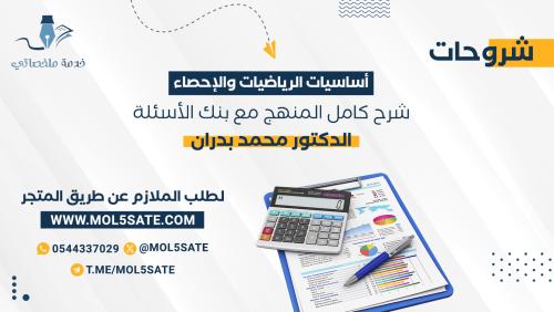 شروحات الدكتور محمد بدران لاساسيات الرياضيات …