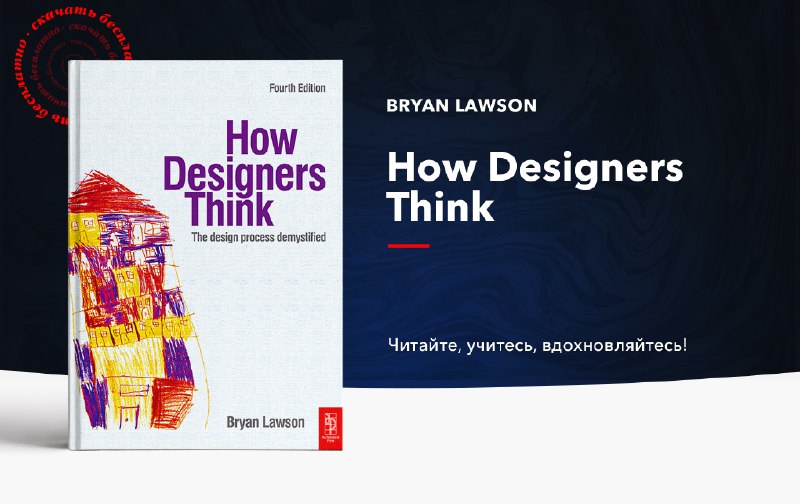 **«How Designers Think. The Design Process …