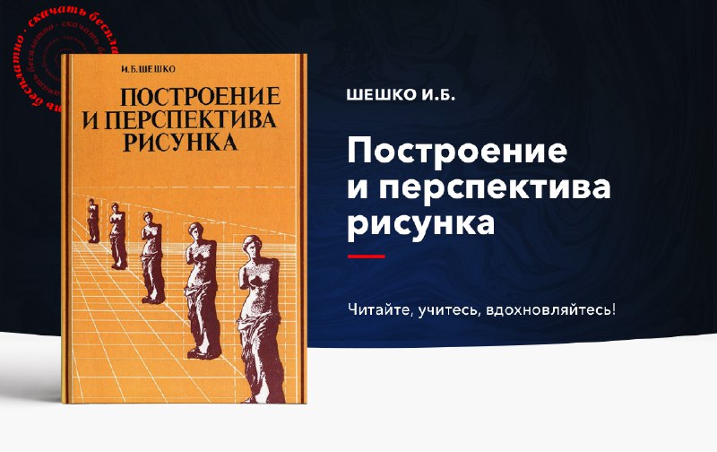 **«Построение и перспектива рисунка», Шешко И.Б.**