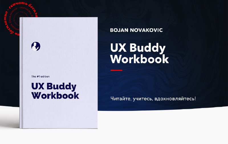 **«UX Buddy Workbook», Bojan Novakovic ***🇺🇸*****