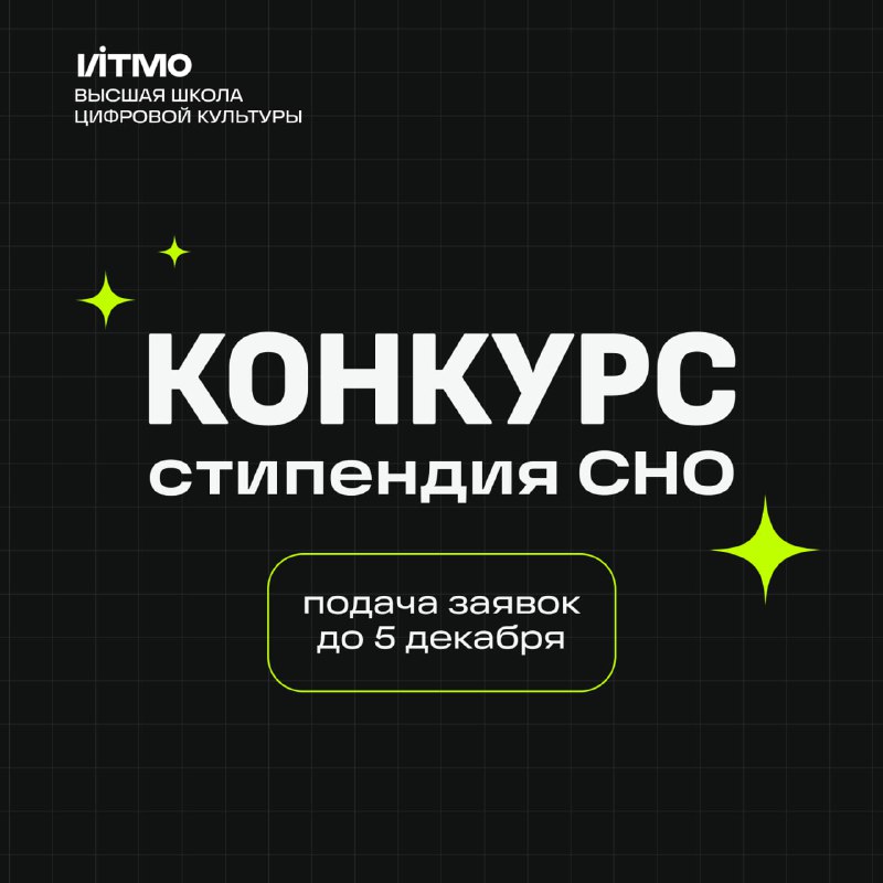 ***⭐️*** **Продлеваем конкурс на стипендию СНО …