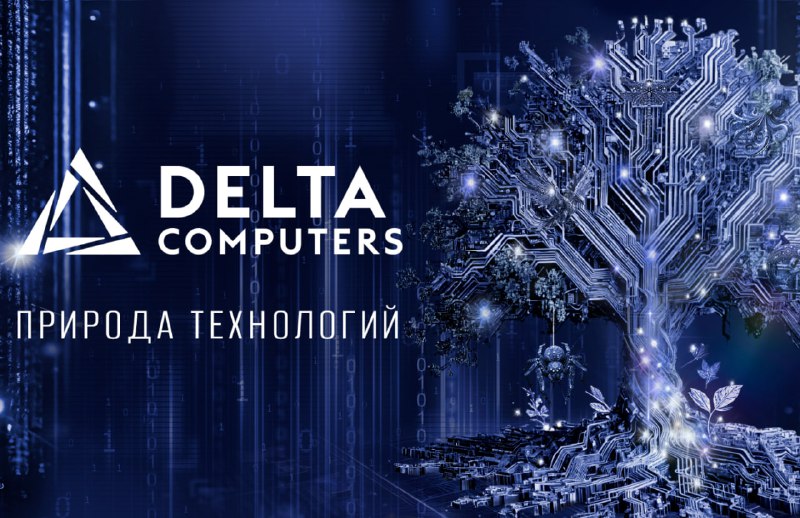 *Российский разработчик и производитель ИТ-оборудования Delta …