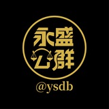 永盛公群：