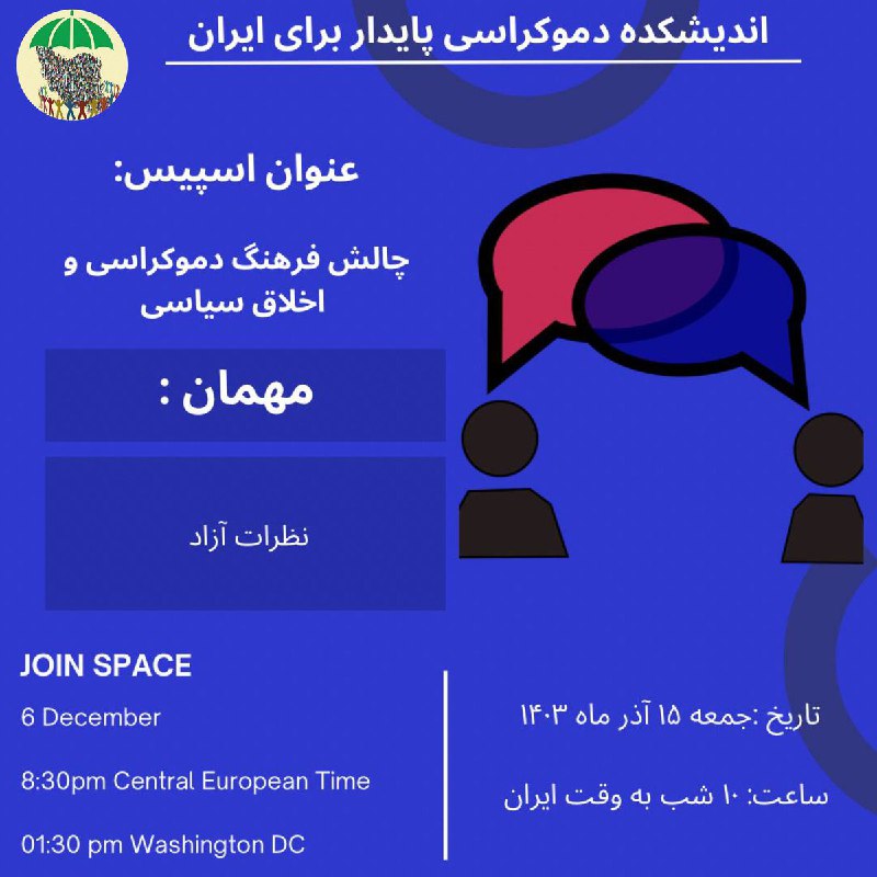 ️ اندیشکده دموکراسی پایدار برای ایران