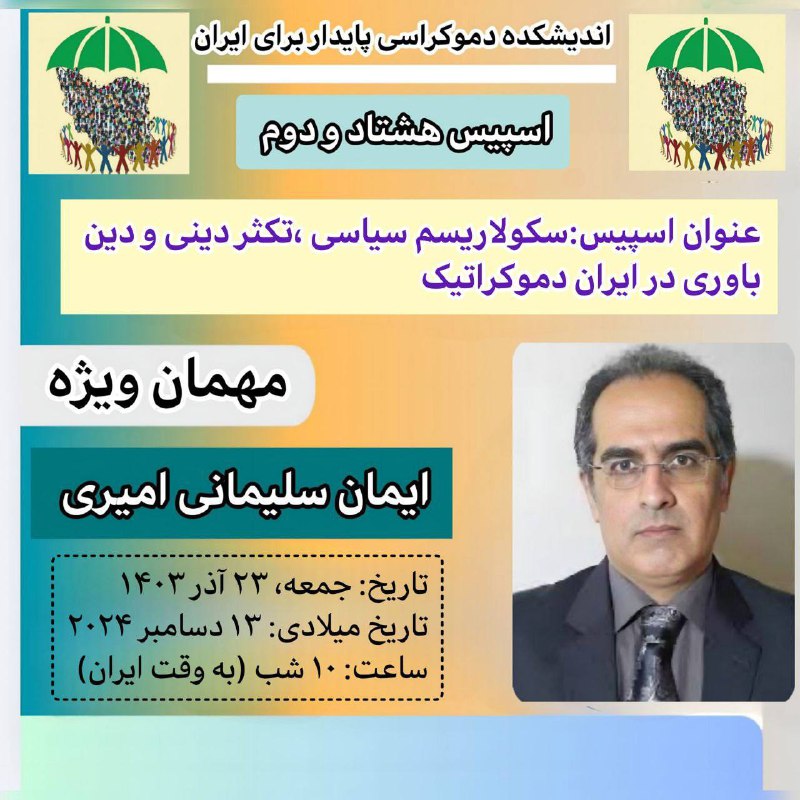 ***?******?******?*** «اندیشکده دموکراسی پایدار برای ایران» …