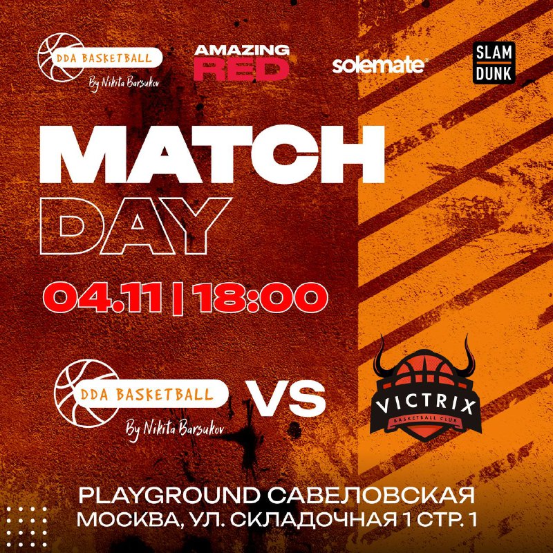 **Match Day!** Понедельник ***🏀***