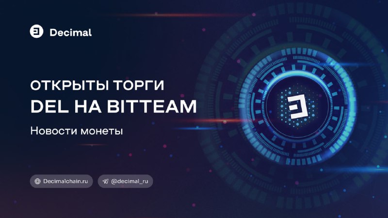 ***🔃*** Торги DEL открыты на BitTeam