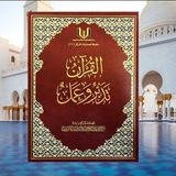 تحتوي القناة على تسجيل كامل لكتاب …