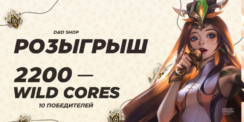 ***💰***Розыгрыш на 22.000 wild cores