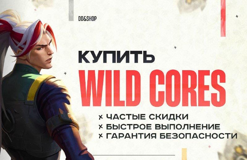 ***⚠️***Снизили цены на WILD CORES