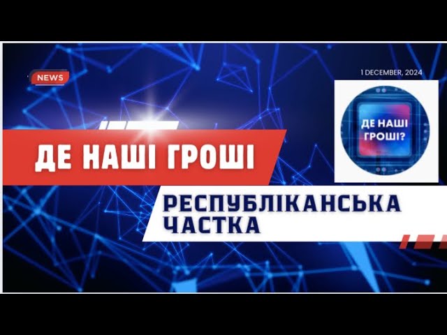 ЩО БУДЕ З ПРОЕКТОМ “ДЕ НАШІ …