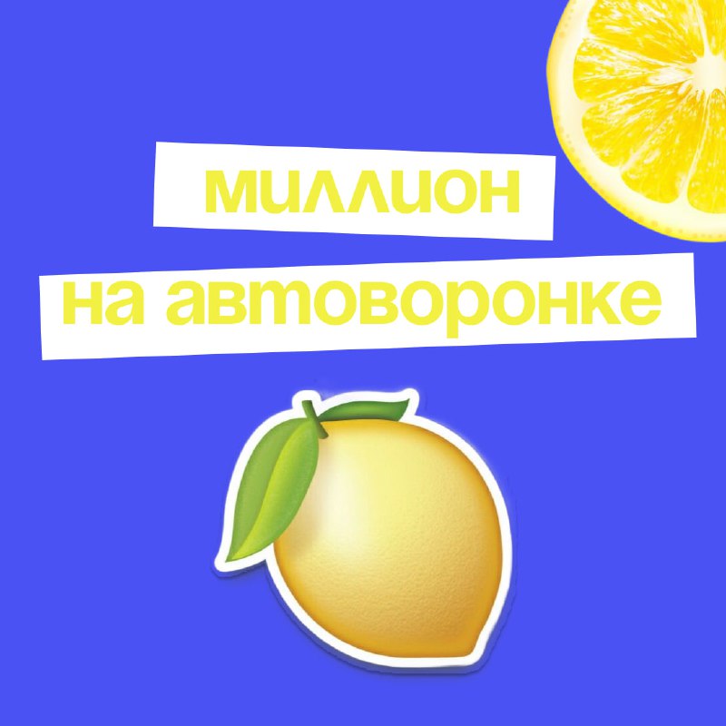 ***🔴*****МИЛЛИОН НА АВТОВОРОНКЕ**