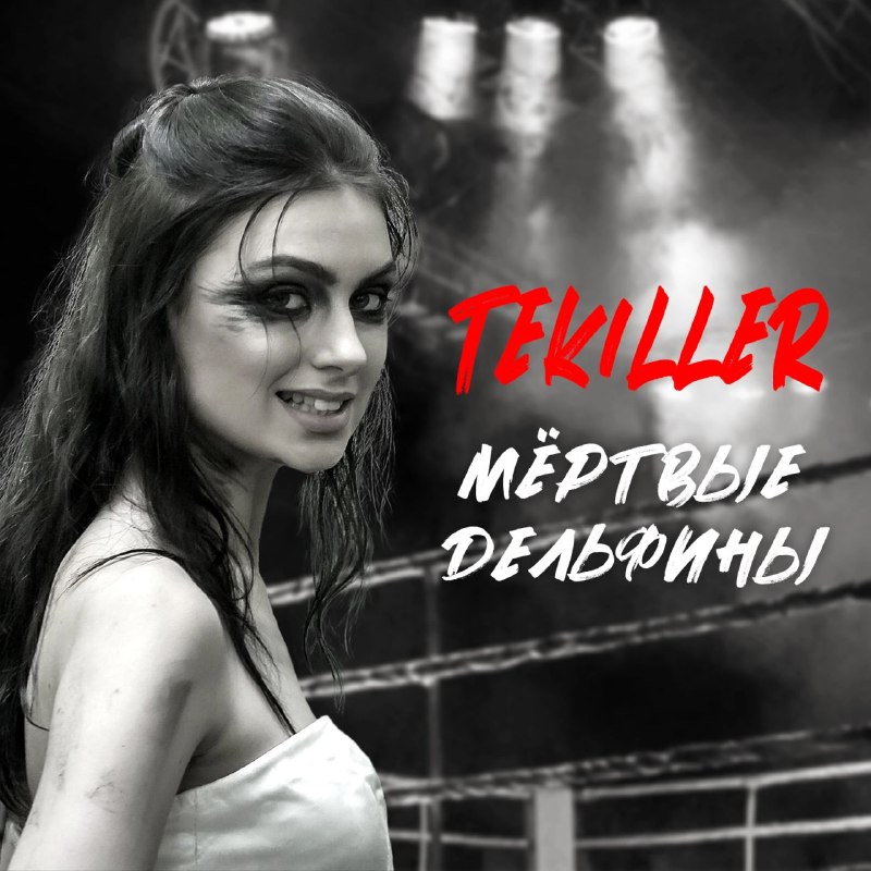 Мëртвые Дельфины - TEKILLER