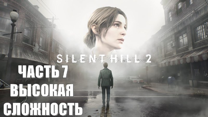 В новой серии Silent Hill 2 …