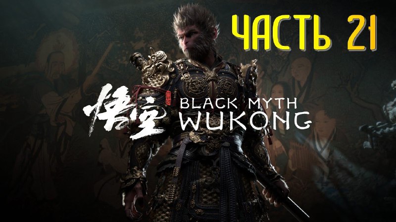 В новой серии Black Myth WuKong …